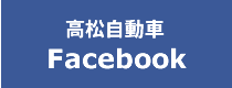 高松自動車facebook